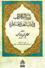 رسالة الآداب في آداب البحث والمناظرة : شموا