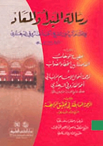 رسالة المبدأ والمعاد ويليه : عطية الوهاب الفاصلة بين الخطاْ و الصواب
