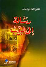 رسالة إلى لبيب