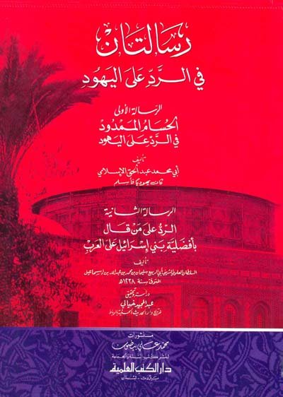رسالتان في الرد على اليهود