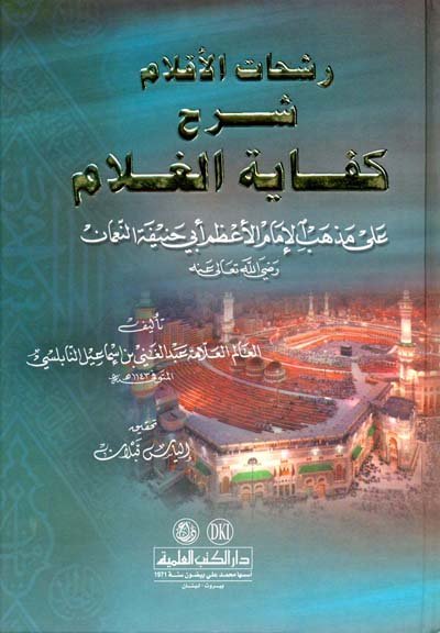 رشحات الأقلام شرح كفاية الغلام على مذهب الإمام الأعظم أبي حنيفة النعمان