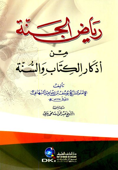 رياض الجنة من أذكار الكتاب والسنة