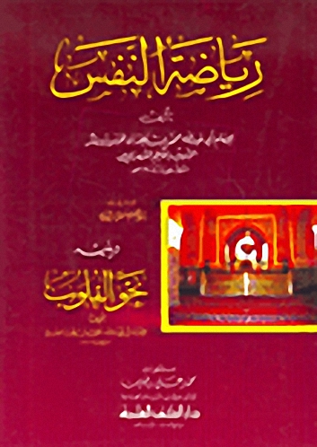 رياضة النفس ويليه : نحو القلوب