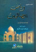 رياض الصالحين [ابيض] لونان
