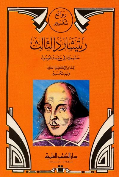 ريتشارد الثالث : الجزء الخامس من روائع شكسبير