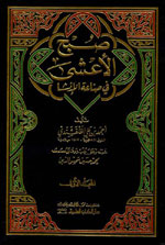 صبح الأعشى في صناعة الإنشا : مع الفهارس 1-15
