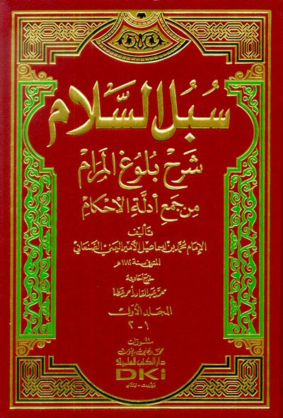 سبل السلام شرح بلوغ المرام من جمع أدلة الأحكام : 1-2 -اصفر