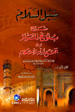 سبل السلام : شرح بلوغ المرام من جمع أدلة الأحكام 1-4 - لونان