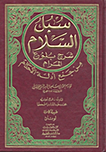 سبل السلام شرح بلوغ المرام من جمع أدلة الاحكام