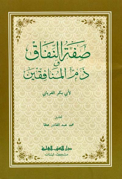 صفة النفاق و ذم المنافقين
