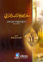 سفر الإجازات والمرائي