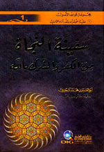 سفينة النجاة من الكفر والشرك بالله : مجموعة قواعد الأصول - عقيدة الموحدين ونقد آراء المخالفين - الجزء الأول