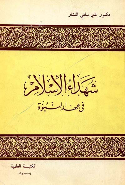 شهداء الإسلام في عهد النبوة