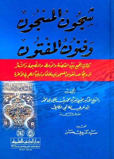 شجون المسجون وفنون المفتون