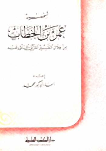 شخصية عمر بن الخطاب من خلال التفسير القرآني المأثور عنه