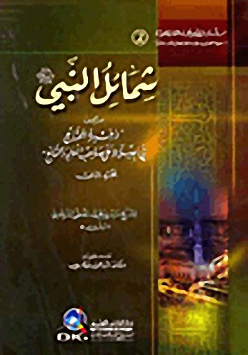 شمائل النبي صلى الله عليه وسلم من ذخيرة المحتاج في الصلاة على صاحب اللواء والتاج (ج 2)
