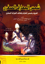 شمس المعارف الصغرى : المعروف بشمس المعارف ولطائف العوارف الصغرى - أصفر