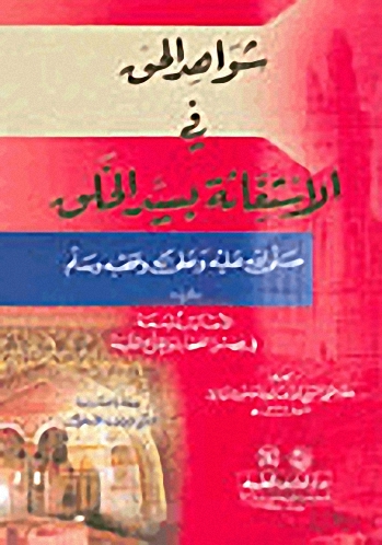 شواهد الحق في الاستغاثة بسيد الخلق : ويليه الأساليب البديعة في فضل الصحابة وإقناع الشيعة - أبيض
