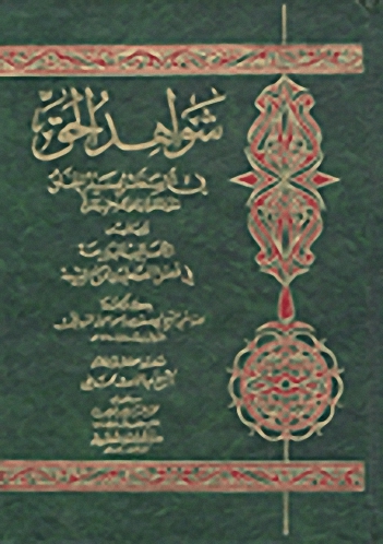 شواهد الحق في الاستغاثة بسيد الخلق ويليه (الأساليب البديعة في فضل الصحابة وإقناع الشيعة)
