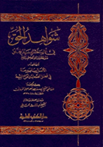 شواهد الحق في الاستغاثة بسيد الخلق