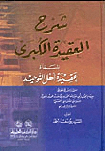 شرح العقيدة الكبرى المسماة : عقيدة أهل التوحيد