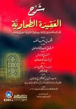 شرح العقيدة الطحاوية : ويليه التحف في مذاهب السلف ويليه بحث في وجوب محبة الله تعالى
