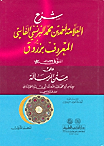 شرح العلامة أحمد بن محمد البرنسي الفاسي : المعروف بزروق على متن الرسالة