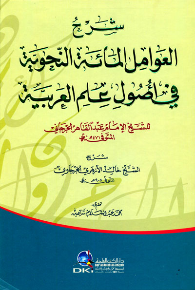 شرح العوامل المائة النحوية في أصول علم العربية : للشيخ الإمام عبد القاهر الجرجاني