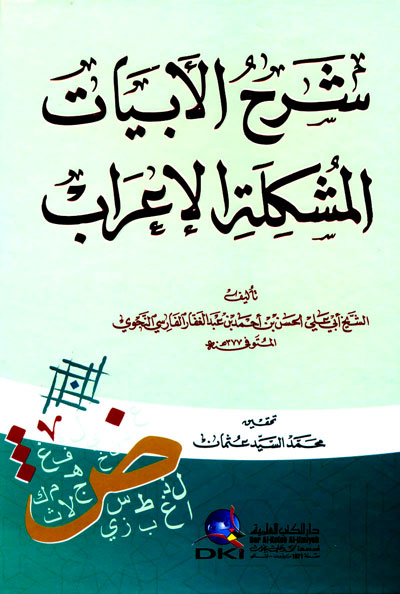 شرح الأبيات المشكلة الإعراب