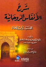 شرح الأنفاس الروحانية : للجنيد وابن عطاء