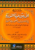 شرح الأربعين حديثاَ النووية في الأحاديث الصحيحة النبوية : لونان