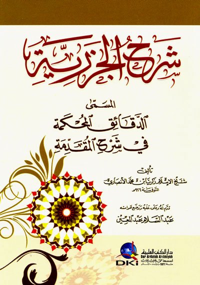 شرح الجزرية المسمى : الدقائق المحكمة في شرح المقدمة