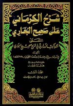 شرح الكرماني على صحيح البخاري : 1-12