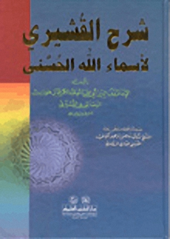 شرح القشيري لأسماء الله الحسنى