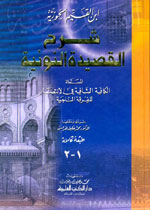 شرح القصيدة النونية (الكافية الشافية في الانتصار للفرقة الناجية) [1م شموا]