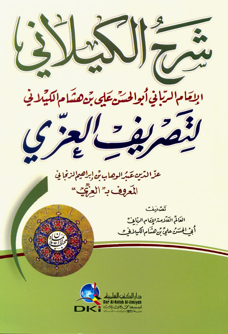 شرح الكيلاني لتصريف العزي