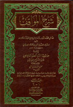 شرح المواقف : ومعه حاشيتا السيالكوتي والحلبي على شرح المواقف 1-4