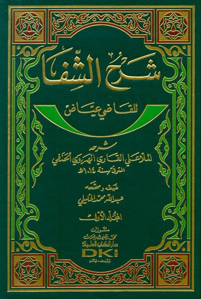 شرح الشفا للقاضي عياض