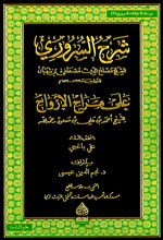 شرح السروري على مراح الأرواح : سلسلة مؤلفات السروري الجزء الثاني - شموا