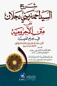 شرح السيد أحمد زيني دحلان على متن الآجرومية في علم العربية لابن آجروم الصنهاجي