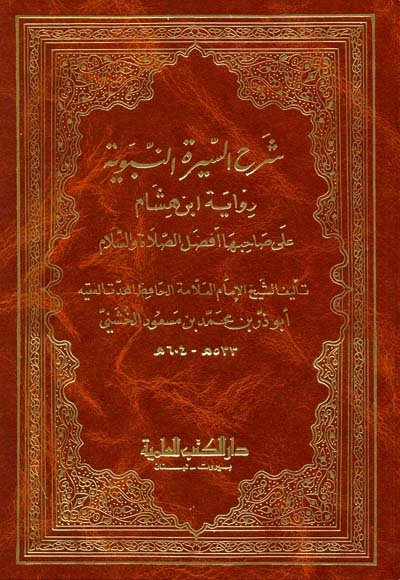 شرح السيرة النبوية رواية ابن هشام