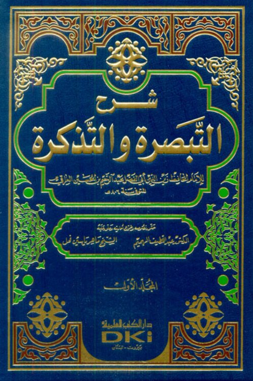 شرح التبصرة والتذكرة