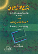 شرح التفتازاني على الأحاديث الأربعين النووية للإمام يحيى بن شرف بن مري بن حسن النووي