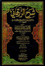 شرح الزرقاني على مختصر سيدي خليل : ومعه الفتح الرباني فيما ذهل عنه الزرقاني  1-8