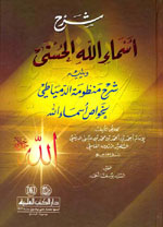 شرح أسماء الله الحسنى ويليه شرح منظومة الدمياطي لخواص أسماء الله