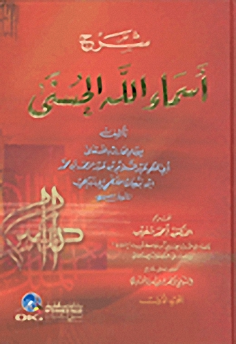 شرح أسماء الله الحسنى