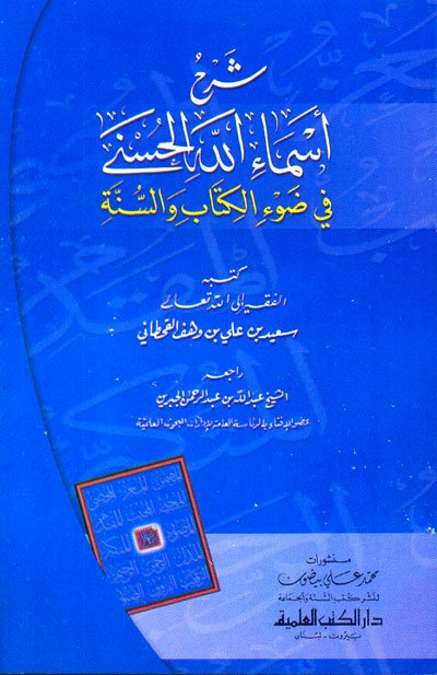 شرح أسماء الله الحسنى في ضوء الكتاب والسنة