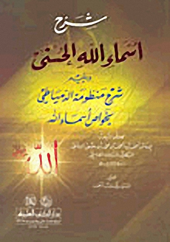 شرح أسماء الله الحسنى ويليه : شرح منظومة الدمياطي لخواص أسماء الله