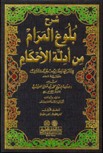 شرح بلوغ المرام من أدلة الأحكام : 1-6 - لونان