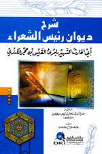 شرح ديوان رئيس الشعراء : أبي الحارث الشهير بامرؤ القيس بن حجر الكندي